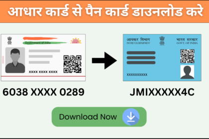 आधार कार्ड से पैन कार्ड डाउनलोड