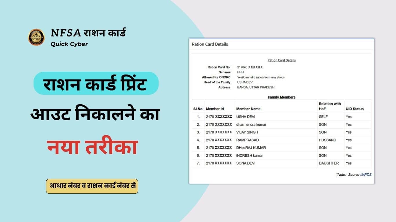 NFSA : राशन कार्ड की प्रिंटआउट