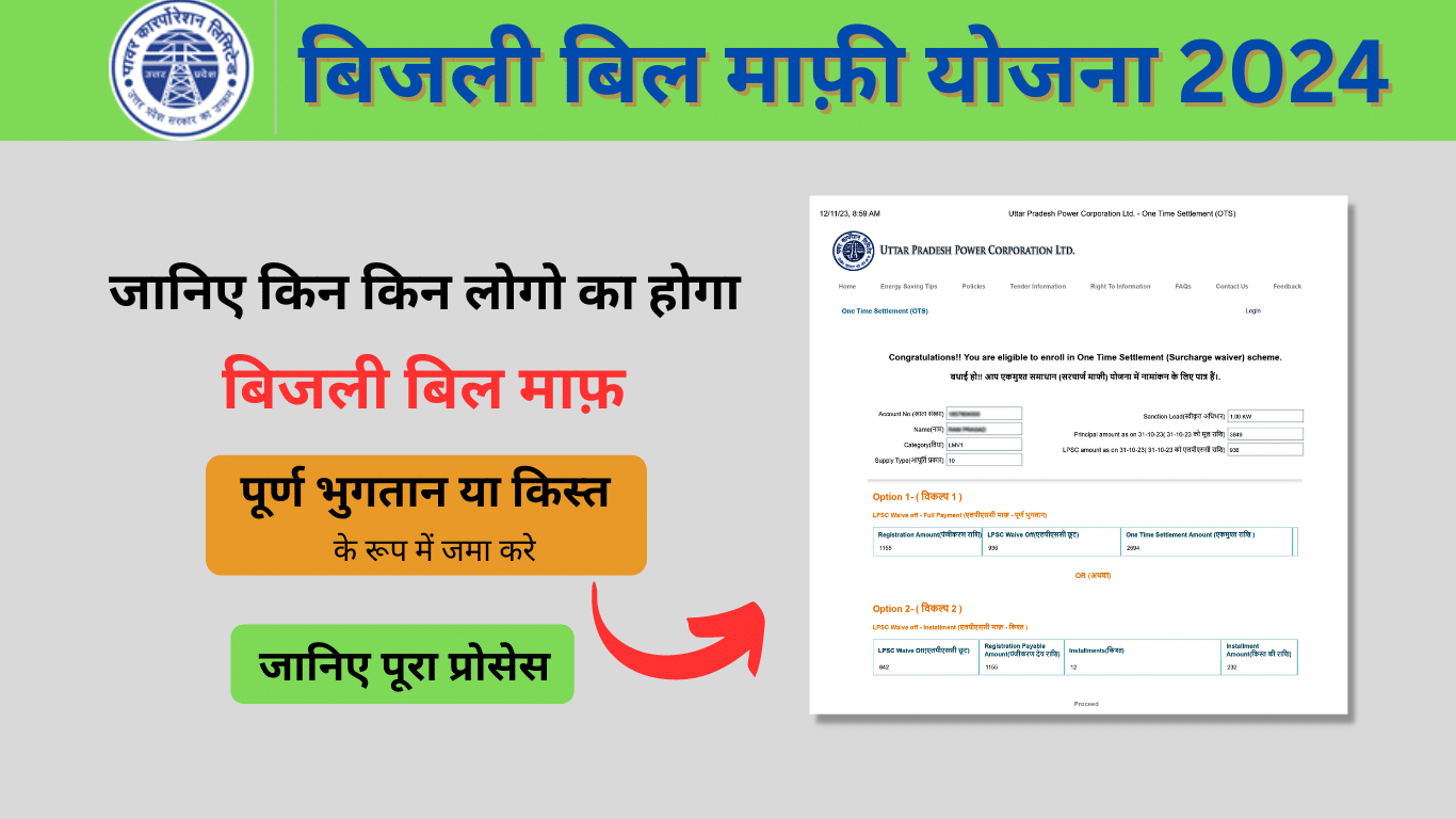 Bijli Bill Mafi Yojna 2023