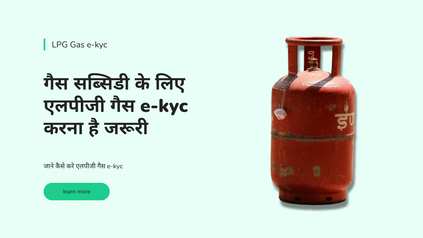 एलपीजी गैस e-kyc