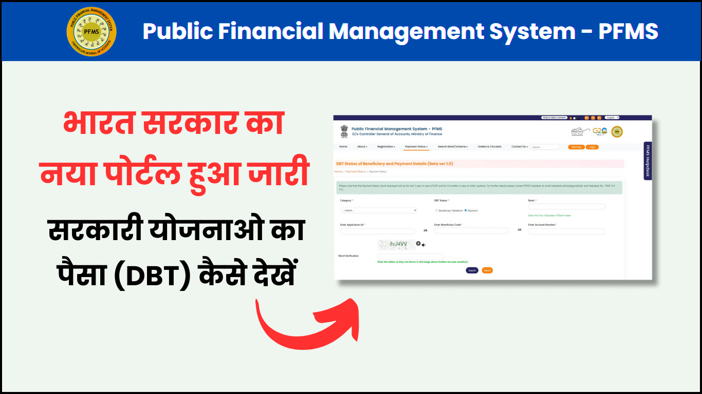 PFMS पोर्टल पर DBT भुगतान स्टेटस कैसे चेक करें