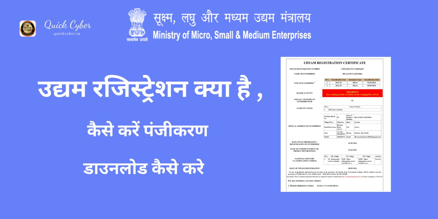 उद्यम रजिस्ट्रेशन ऑनलाइन